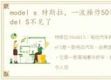 model s 特斯拉，一波操作50秒,特斯拉Model S不见了