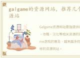 galgame的资源网站，推荐几个GAL游戏资源站