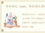 维拉诺瓦 ncaa，维拉诺瓦赛程时间表