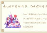 dota2零基础教学，Dota2新手教学基础篇