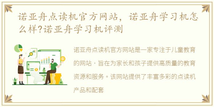 诺亚舟点读机官方网站，诺亚舟学习机怎么样?诺亚舟学习机评测