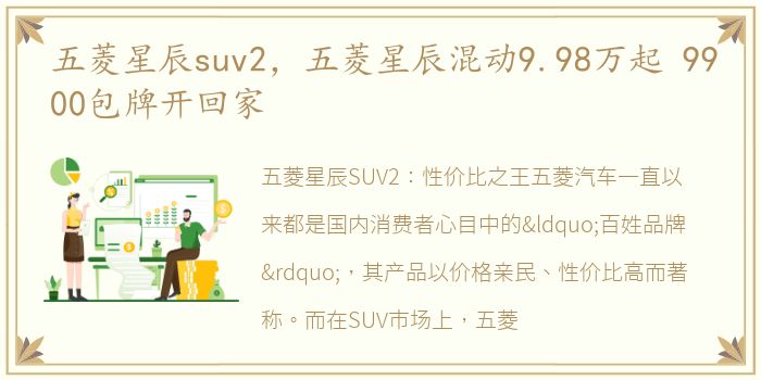 五菱星辰suv2，五菱星辰混动9.98万起 9900包牌开回家