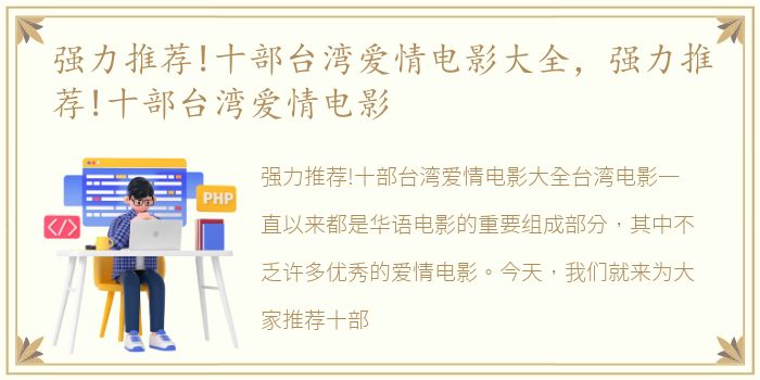 强力推荐!十部台湾爱情电影大全，强力推荐!十部台湾爱情电影