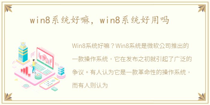 win8系统好嘛，win8系统好用吗