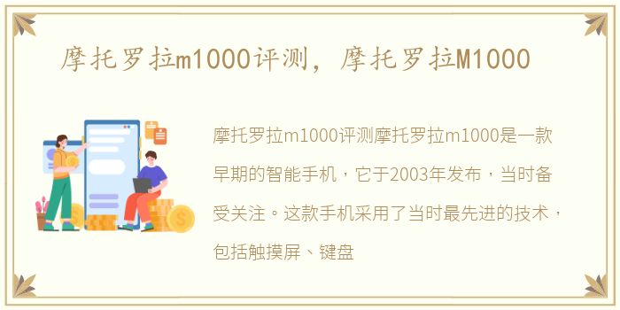 摩托罗拉m1000评测，摩托罗拉M1000