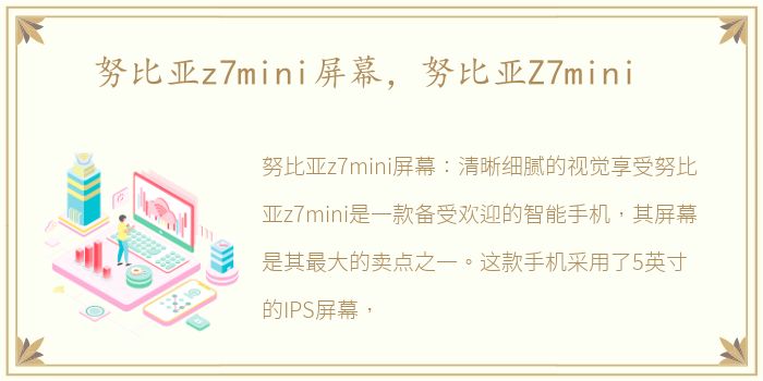 努比亚z7mini屏幕，努比亚Z7mini