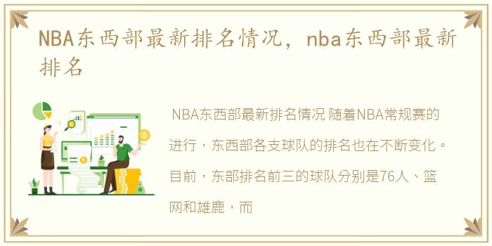 NBA东西部最新排名情况，nba东西部最新排名