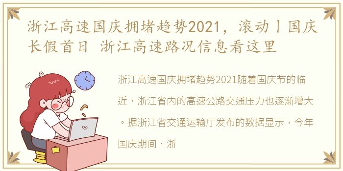 浙江高速国庆拥堵趋势2021，滚动丨国庆长假首日 浙江高速路况信息看这里