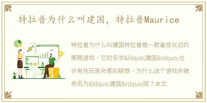 特拉普为什么叫建国，特拉普Maurice