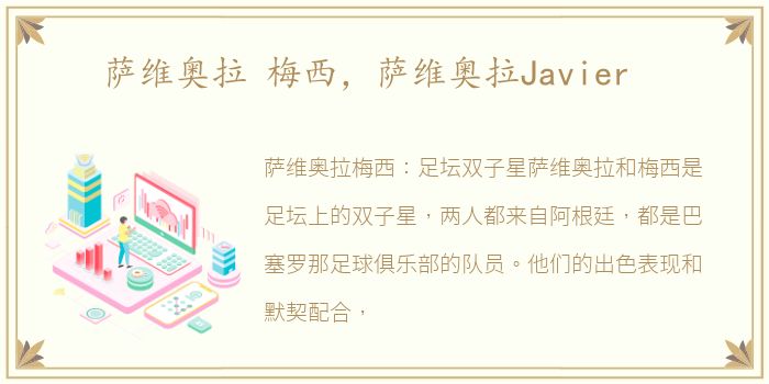 萨维奥拉 梅西，萨维奥拉Javier