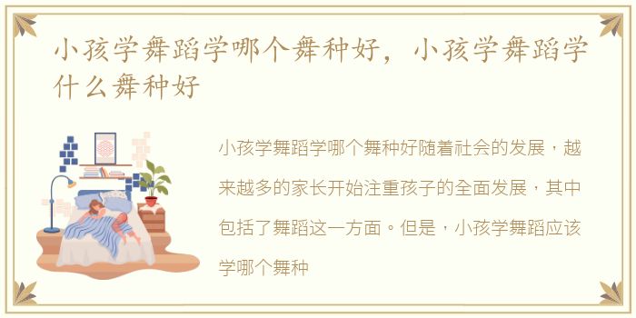 小孩学舞蹈学哪个舞种好，小孩学舞蹈学什么舞种好