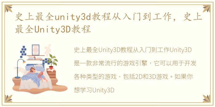 史上最全unity3d教程从入门到工作，史上最全Unity3D教程