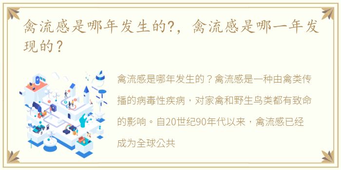 禽流感是哪年发生的?，禽流感是哪一年发现的？