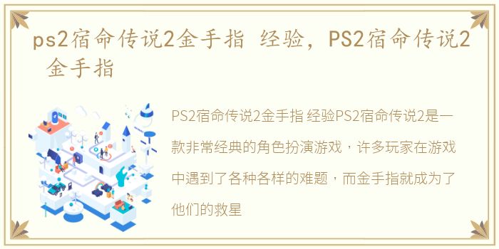 ps2宿命传说2金手指 经验，PS2宿命传说2 金手指