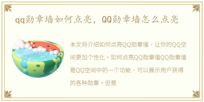 qq勋章墙如何点亮，QQ勋章墙怎么点亮