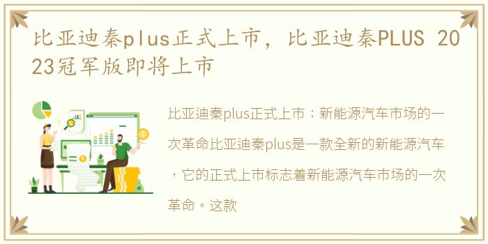 比亚迪秦plus正式上市，比亚迪秦PLUS 2023冠军版即将上市