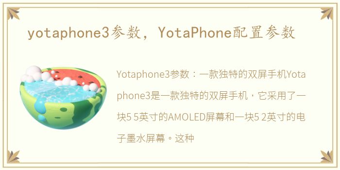 yotaphone3参数，YotaPhone配置参数