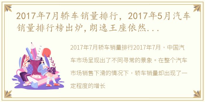 2017年7月轿车销量排行，2017年5月汽车销量排行榜出炉,朗逸王座依然无人撼动