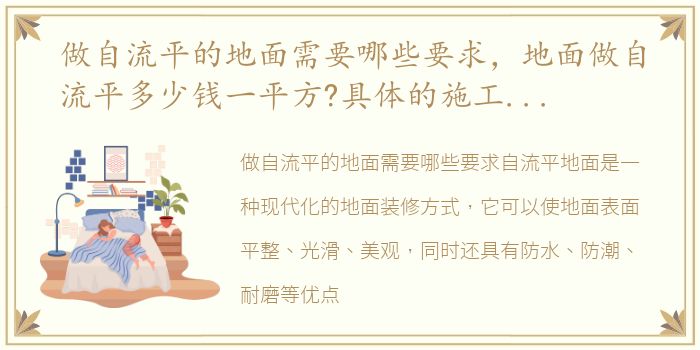 做自流平的地面需要哪些要求，地面做自流平多少钱一平方?具体的施工方法如何?