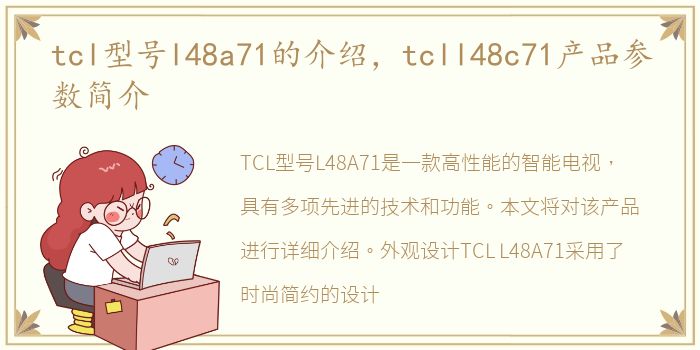 tcl型号l48a71的介绍，tcll48c71产品参数简介