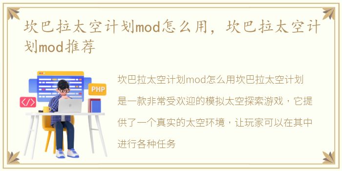 坎巴拉太空计划mod怎么用，坎巴拉太空计划mod推荐