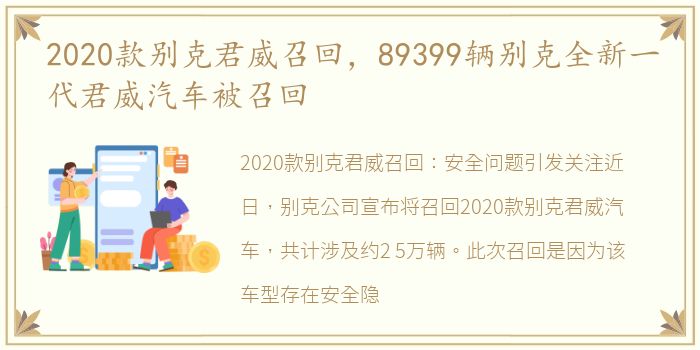 2020款别克君威召回，89399辆别克全新一代君威汽车被召回