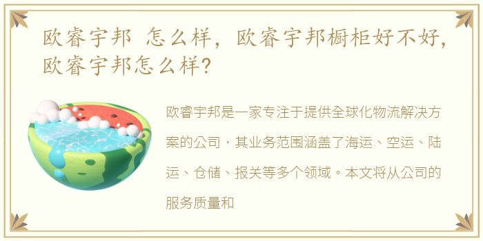 欧睿宇邦 怎么样，欧睿宇邦橱柜好不好,欧睿宇邦怎么样?