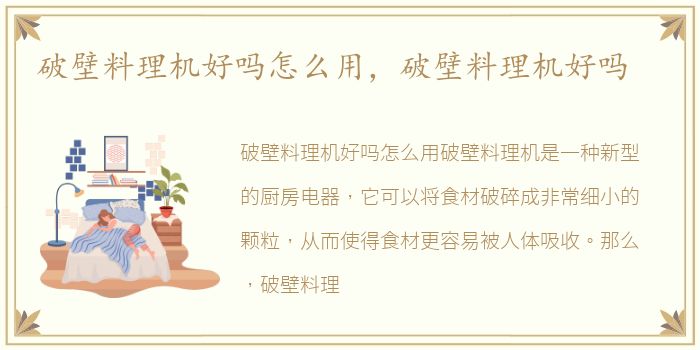 破壁料理机好吗怎么用，破壁料理机好吗