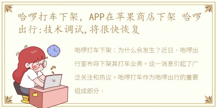 哈啰打车下架，APP在苹果商店下架 哈啰出行:技术调试,将很快恢复