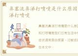 鼻塞流鼻涕打喷嚏是什么原因，鼻塞流鼻涕打喷嚏