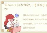 国际米兰球衣2022，【球衣】国际米兰 2020