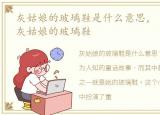 灰姑娘的玻璃鞋是什么意思，【游戏推荐】灰姑娘的玻璃鞋