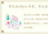 努比亚z7mini屏幕，努比亚Z7mini