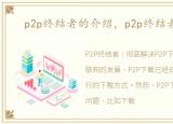 p2p终结者的介绍，p2p终结者怎么用