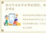 微信年度账单在哪看2022，微信年度账单在哪看