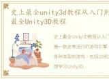 史上最全unity3d教程从入门到工作，史上最全Unity3D教程