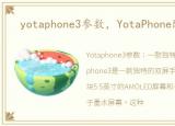 yotaphone3参数，YotaPhone配置参数