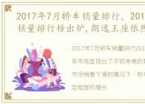 2017年7月轿车销量排行，2017年5月汽车销量排行榜出炉,朗逸王座依然无人撼动