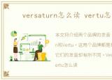 versaturn怎么读 vertu怎么读?