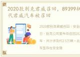 2020款别克君威召回，89399辆别克全新一代君威汽车被召回