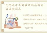 西悉尼流浪者最新消息新闻，西悉尼流浪者最新消息