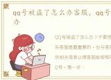 qq号被盗了怎么办客服，qq号被盗了怎么办