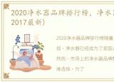 2020净水器品牌排行榜，净水器品牌排行(2017最新)