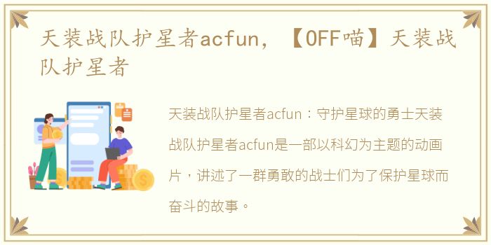 天装战队护星者acfun，【OFF喵】天装战队护星者