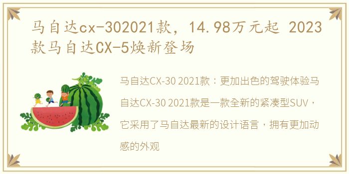 马自达cx-302021款，14.98万元起 2023款马自达CX-5焕新登场