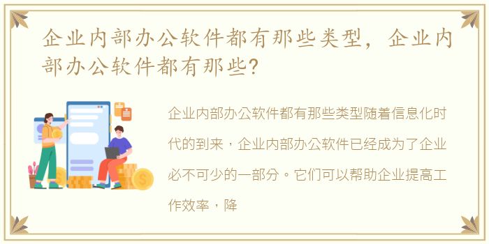 企业内部办公软件都有那些类型，企业内部办公软件都有那些?