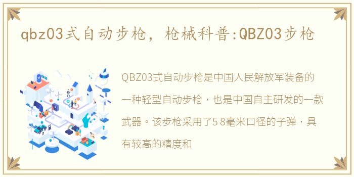 qbz03式自动步枪，枪械科普:QBZ03步枪