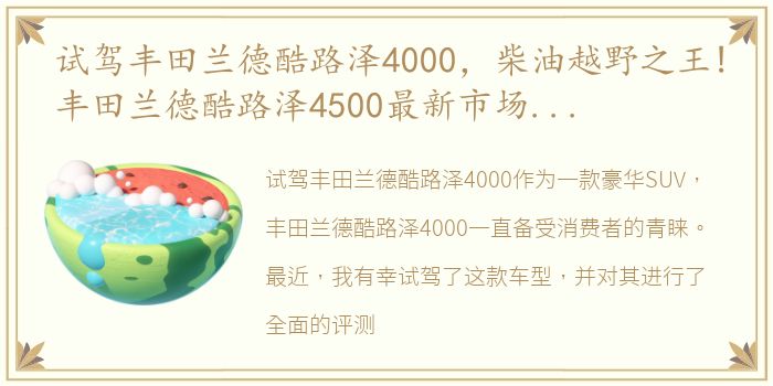 试驾丰田兰德酷路泽4000，柴油越野之王!丰田兰德酷路泽4500最新市场报价和参数配置