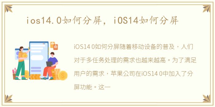 ios14.0如何分屏，iOS14如何分屏