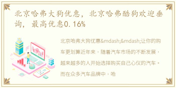 北京哈弗大狗优惠，北京哈弗酷狗欢迎垂询, 最高优惠0.16%